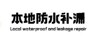 海宁卫生间防水补漏